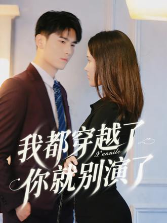 我都穿越了你就別演了