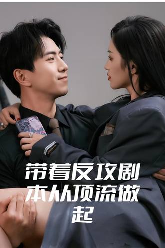 帶著反攻劇本從頂流做起