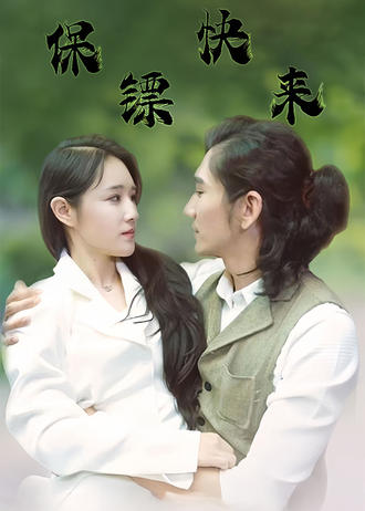 保鏢快來！