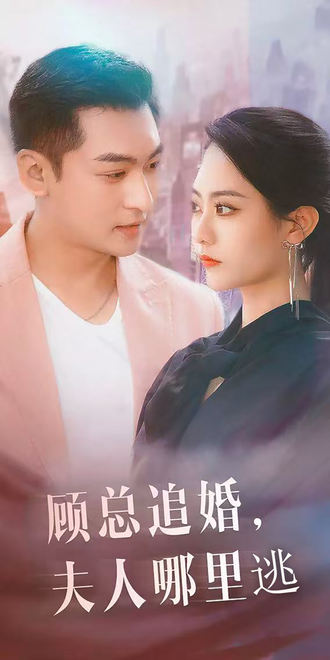 顧總追婚，夫人哪裡逃