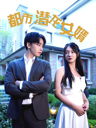 都市潛龍女婿
