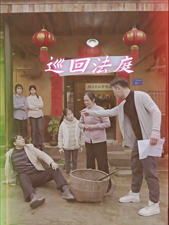 巡回法庭