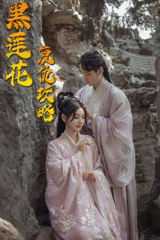 黑蓮花復仇攻略
