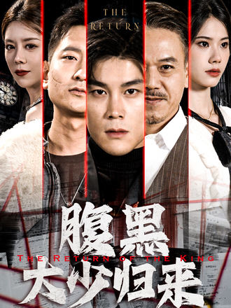 腹黑大少歸來