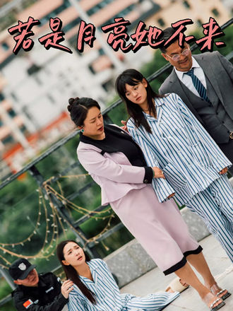 若是月亮她不來