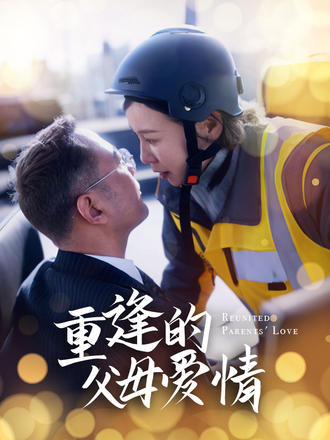 重逢的父母愛情