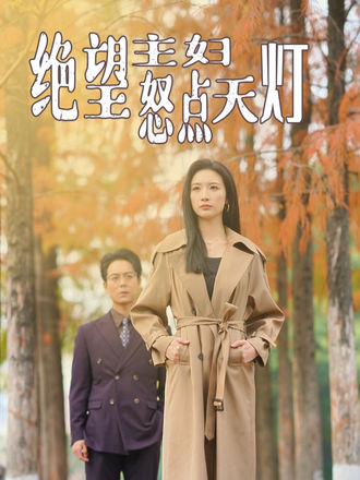 絕望主婦怒點天燈