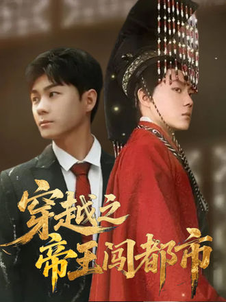 穿越之帝王闖都市