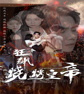 狂飆：燒烤皇帝