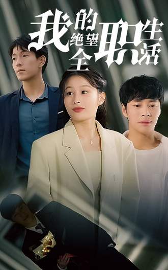 我的絕望全職生活