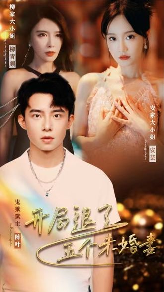 開局退了五個未婚妻