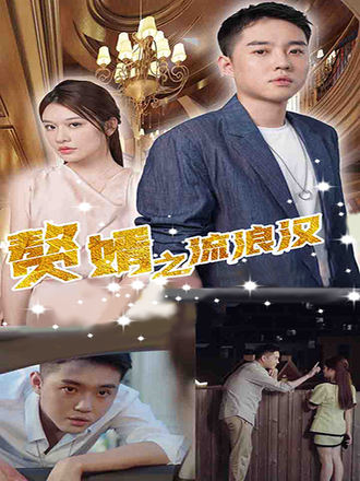 贅婿之流浪漢