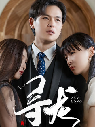 尋龍