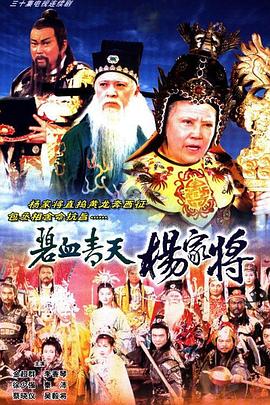 碧血青天楊家將粵語封面圖