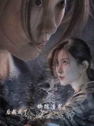 腳踹渣男後我成了全球女戰神