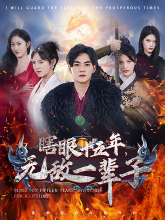 瞎眼十五年，無敵一輩子