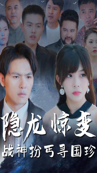 隱龍驚變戰神扮丐尋國珍