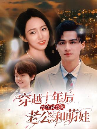 穿越十年後，跨年夜喜獲老公和萌娃