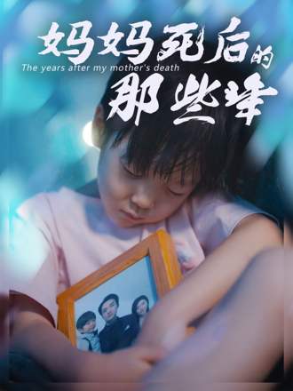 媽媽死後的那些年