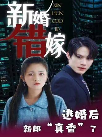 新婚錯嫁，逃婚後新郎真香了