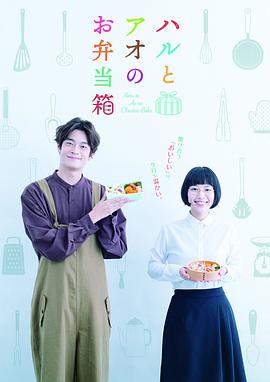 春與蒼的便當盒封面圖