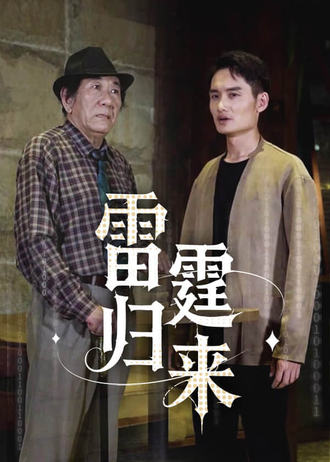雷霆歸來