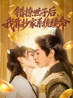 錯撩世子後，我靠抄家系統續命