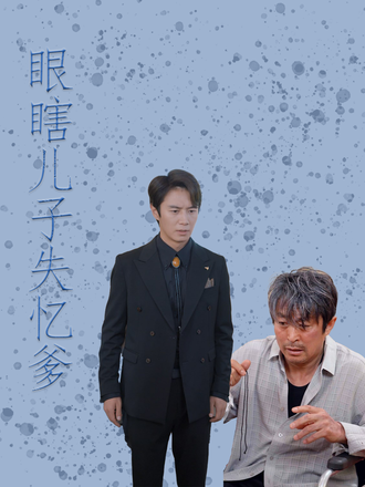 眼瞎兒子失憶爹