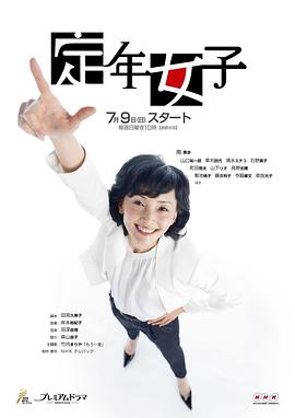 定年女子封面圖