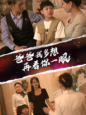 爸爸，我多想再看你一眼
