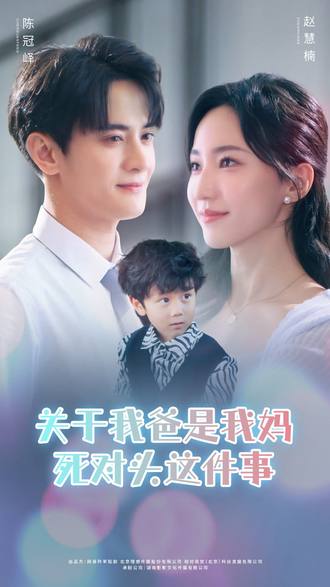 關於我爸是我媽死對頭這件事