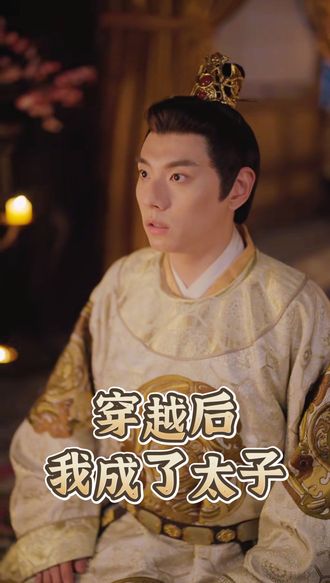 穿越後我成了太子