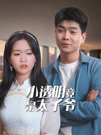 小透明竟是太子爺