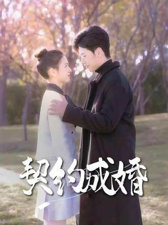 契約成婚