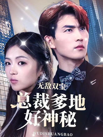 無敵雙寶：總裁爹地好神秘