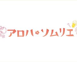 Aloha·品酒師封面圖