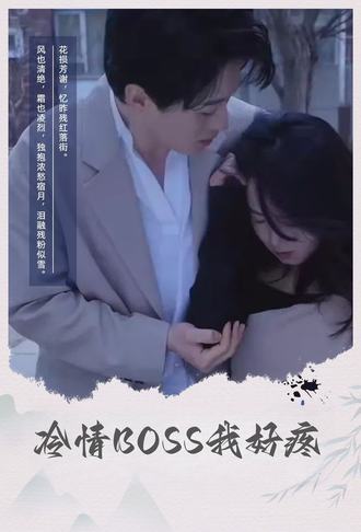 冷情BOSS我好疼