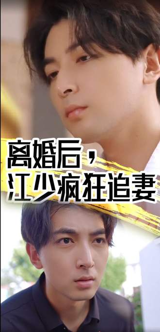 離婚後，江少瘋狂追妻