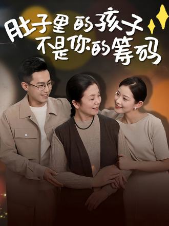 肚子裡的孩子，不是你的籌碼