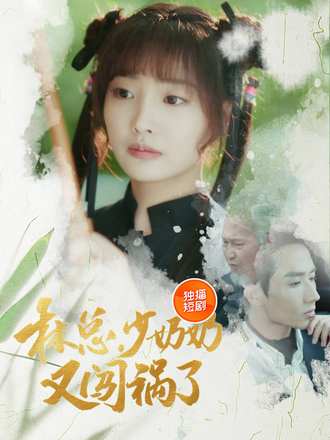 林總，少奶奶又闖禍了