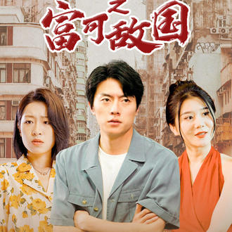 重生2000之富可敵國