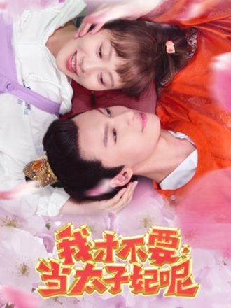 我才不要當太子妃呢