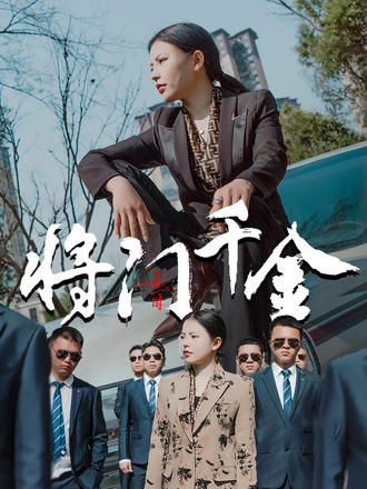 將門千金