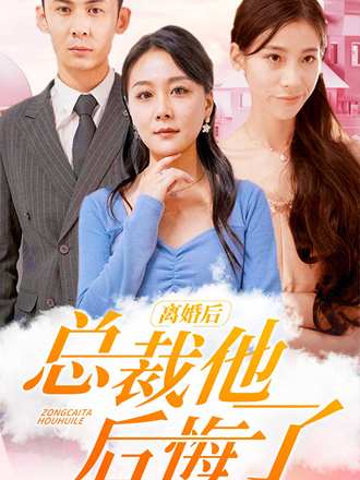離婚後總裁他後悔了