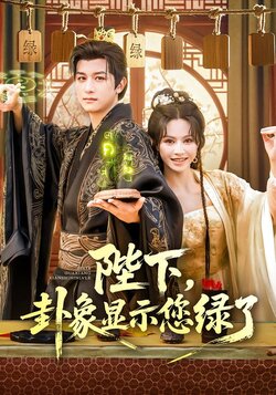 陛下，卦象顯示您綠了