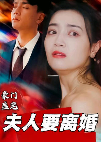豪門盛寵夫人要離婚