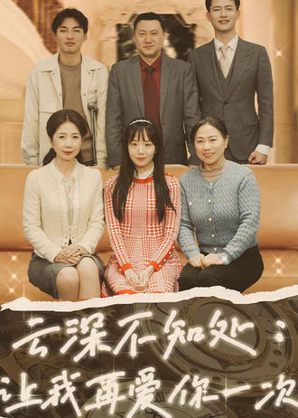 雲深不知處：讓我再愛你一次