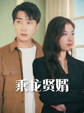 乘龍賢婿