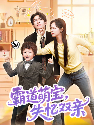 霸道萌寶，失憶雙親