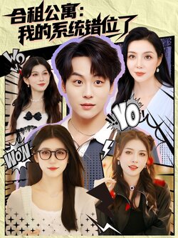合租公寓：我的系統錯位了
